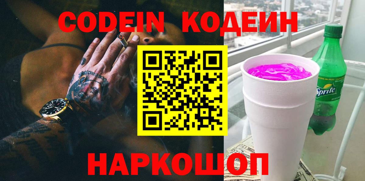 Махачкала  Кодеиновый сироп Lean Purple Drank  Вход с VPN 